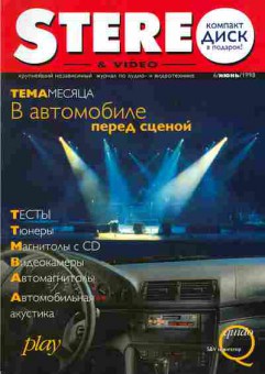 Журнал Stereo & Video 6 1998, 51-754, Баград.рф